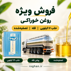 فروش ویژه روغن حلب ۱۶ کیلویی، فله و تصفیه | قیمت روز